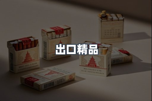 出口精品
